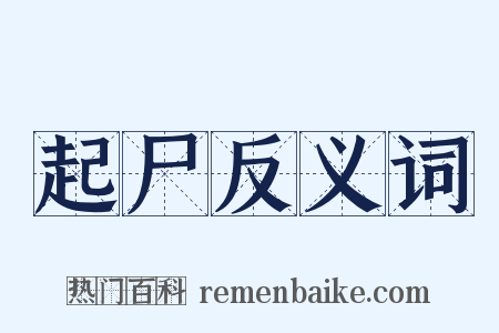 起尸反义词是什么意思的图片